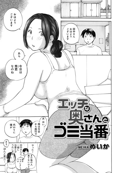 エッチな奥さんとゴミ当番（単話）｜めいか