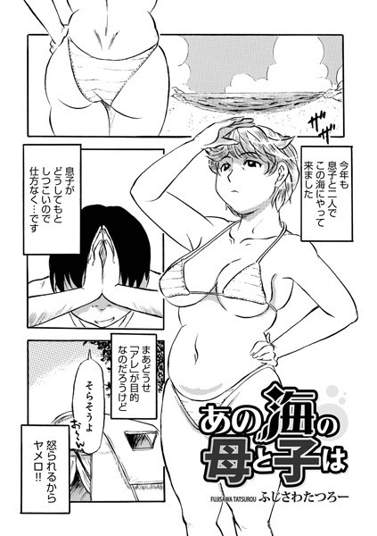 あの海の母と子は（単話）｜ふじさわたつろー