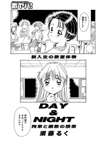 DAY＆NIGHT（単話）｜須藤るく