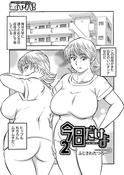 今日だけよ（単話）｜ふじさわたつろー