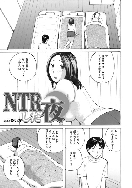 NTRした夜（単話）｜めいか