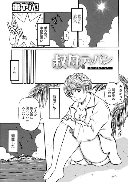 叔母とテッパン（単話）｜ふじさわたつろー