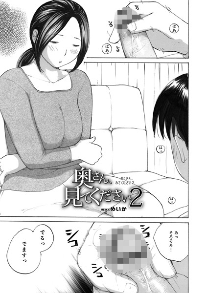 奥さん、見てください（単話）｜めいか