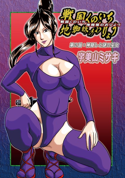 地蜘蛛のおりょう（単話）｜宇美山ミサキ