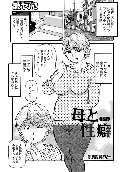 母と性癖（単話）｜ふじさわたつろー