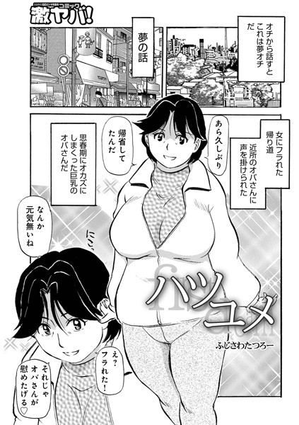 ハツユメ（単話）｜ふじさわたつろー