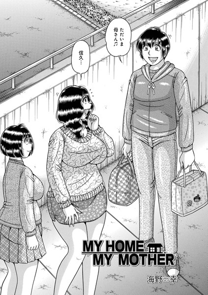 MY HOME MY MOTHER（単話）｜海野幸