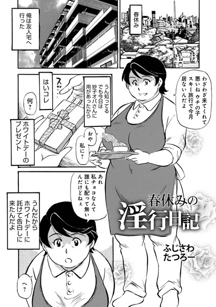 春休みの淫行日記（単話）｜ふじさわたつろー