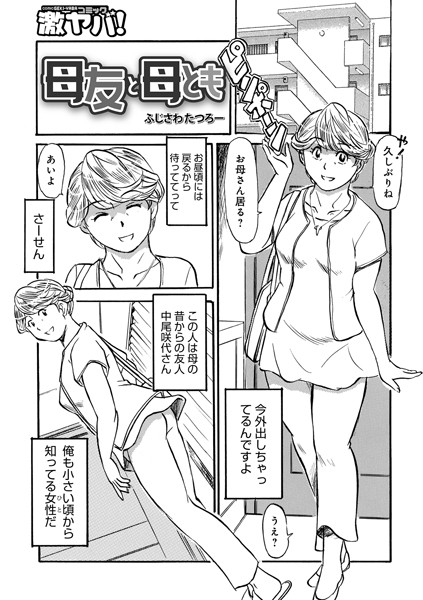 母友と母とも（単話）｜ふじさわたつろー