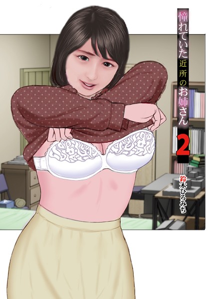 憧れていた近所のお姉さん（単話）｜鈴木ひろみち