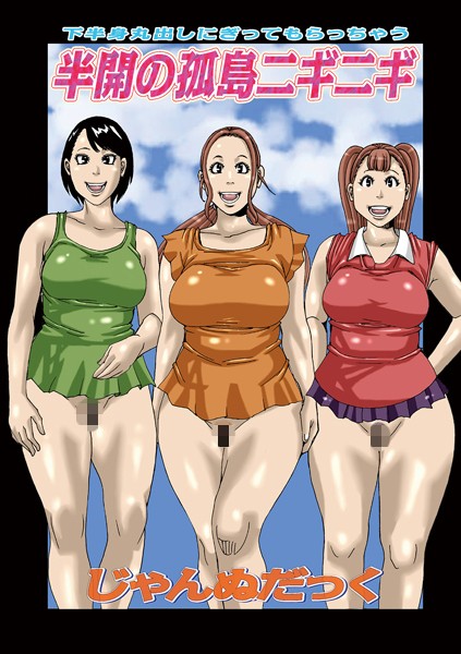 半開の孤島ニギニギ（単話）｜じゃんぬだっく