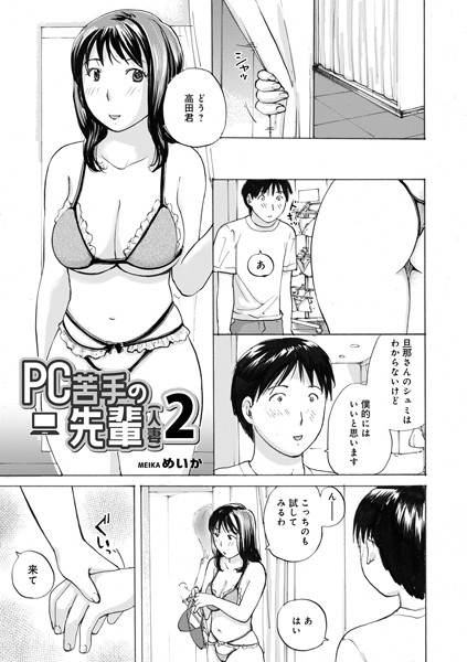 PC苦手の先輩（人妻）（単話）｜めいか