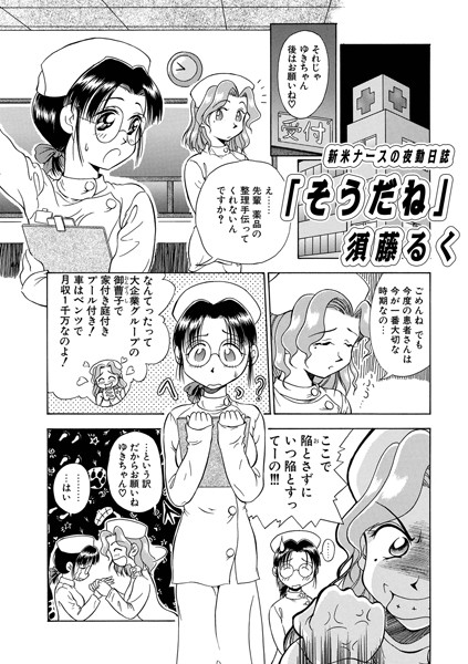 新米ナースの夜勤日誌（単話）｜須藤るく