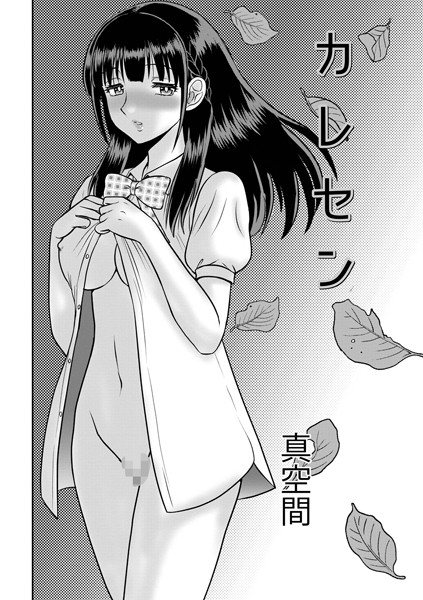 カレセン（単話）｜真空間