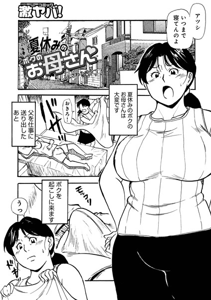 夏休みのボクのお母さん（単話）｜ふじさわたつろー