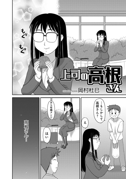 上司の高根さん（単話）｜岡村杜巳