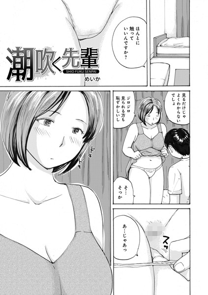 潮吹く先輩（単話）｜めいか