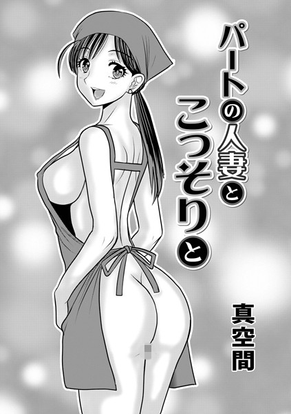パートの人妻とこっそりと（単話）｜真空間