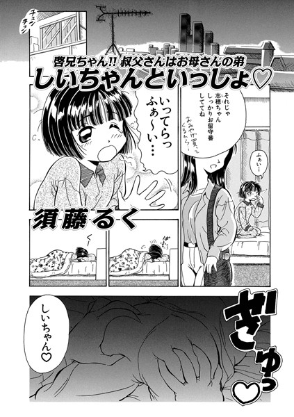 しいちゃんといっしょ◇（単話）｜須藤るく