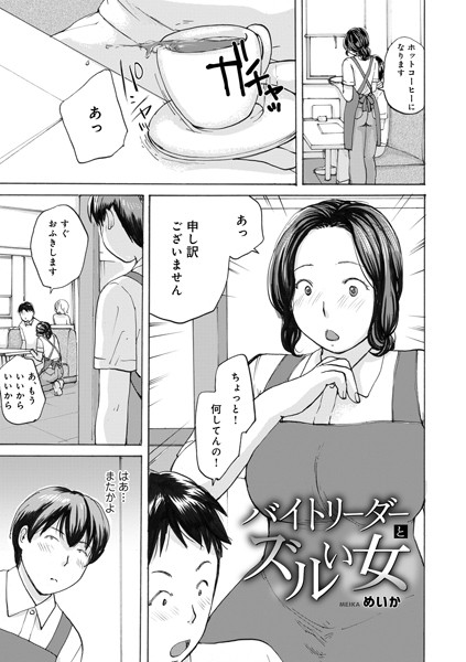 バイトリーダーとズルい女（単話）｜めいか