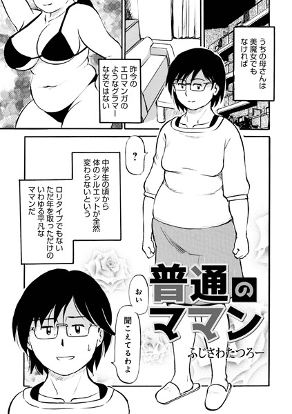 普通のママン（単話）｜ふじさわたつろー