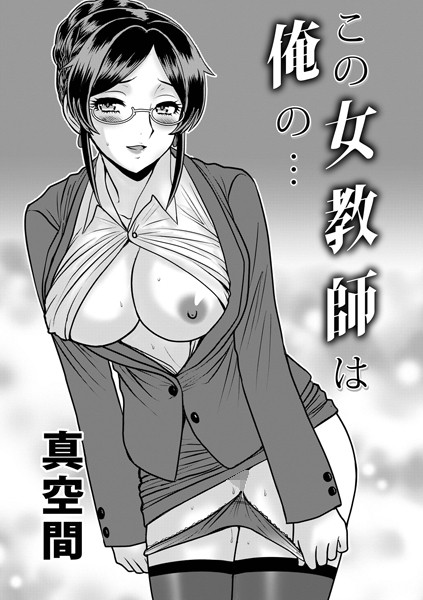 この女教師は俺の…（単話）｜真空間