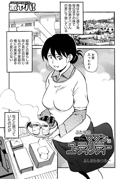 ふたりのママンはユーティリティー（単話）｜ふじさわたつろ一