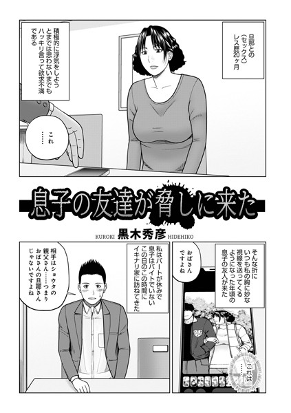 息子の友達が脅しに来た（単話）｜黒木秀彦
