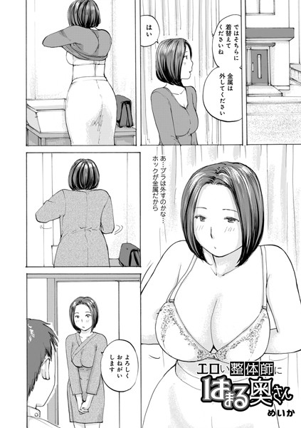 エロい整体師にはまる奥さん（単話）｜めいか