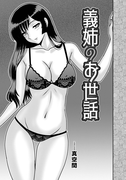 義姉のお世話（単話）｜真空間