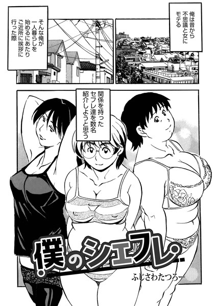 僕のシェフレ（単話）｜ふじさわたつろ一