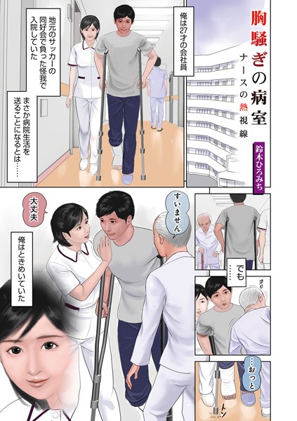 胸騒ぎの病室（単話）｜鈴木ひろみち