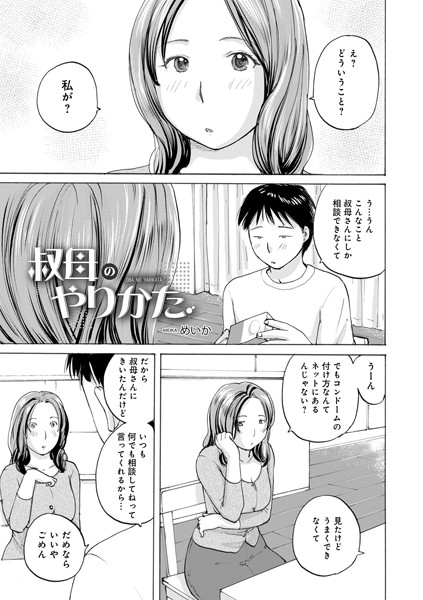 叔母のやりかた（単話）｜めいか
