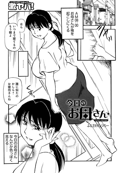 今日のお母さん（単話）｜ふじさわたつろ一