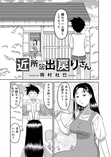 近所の出戻りさん（単話）｜岡村杜巳