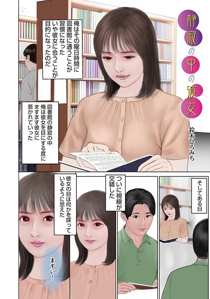 静寂の中の彼女（単話）｜鈴木ひろみち