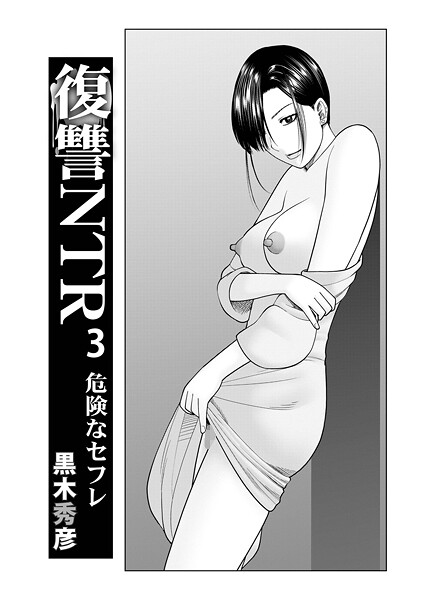 復讐NTR 3危険なセフレ｜黒木秀彦