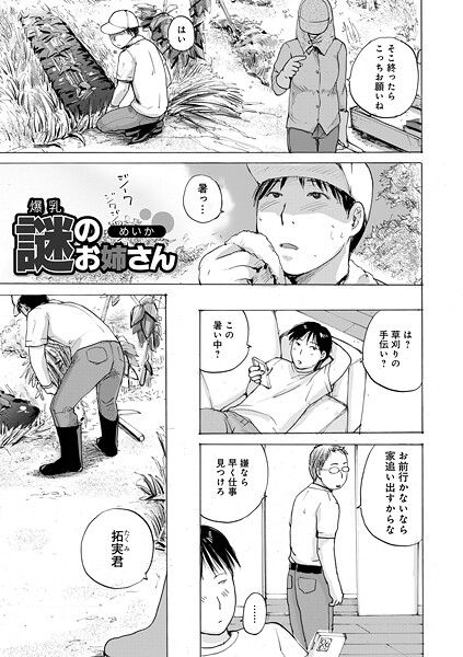 爆乳謎のお姉さん（単話）｜めいか