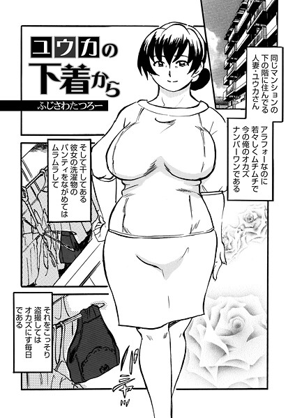 ユウカの下着から（単話）｜ふじさわたつろ一