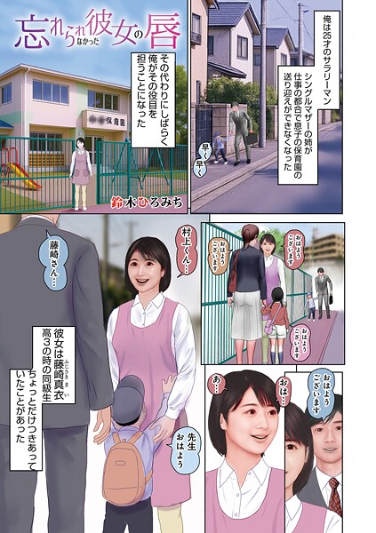 忘れられなかった彼女の唇｜鈴木ひろみち