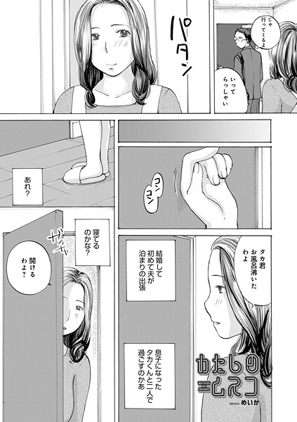 わたしのムスコ｜めいか