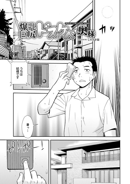 爆乳巨尻スケベ奥様｜しのざき嶺