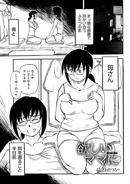 欲しいママに｜ふじさわたつろ一