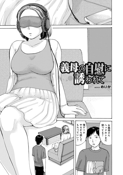 義母の自慰に誘われて｜めいか
