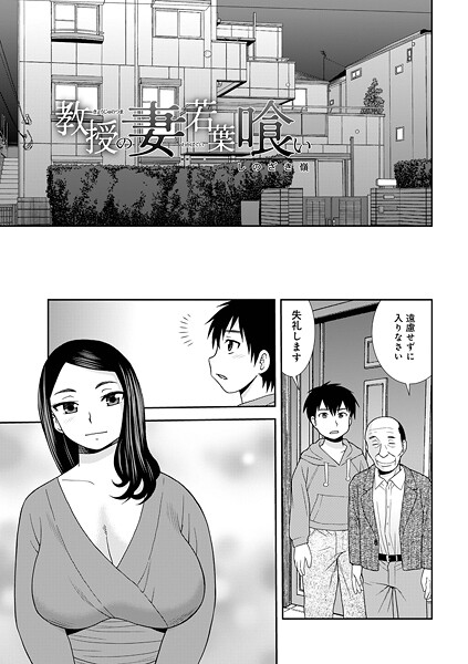 教授の妻若葉喰い｜しのざき嶺