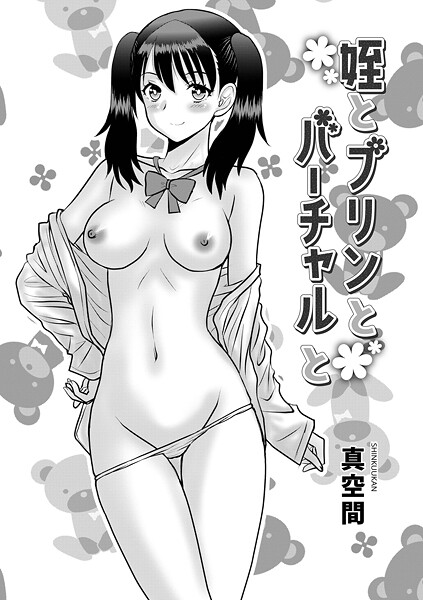 姪とプリンとバーチャルと｜真空間