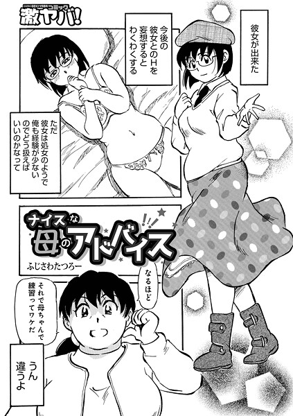 ナイスな母のアドバイス｜ふじさわたつろ一