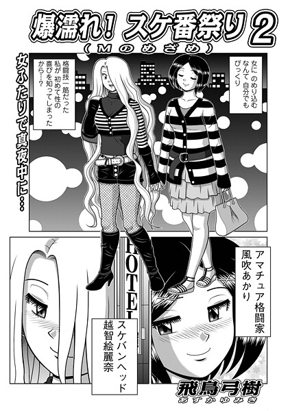 爆濡れ!スケ番祭り(単話)|飛鳥弓樹