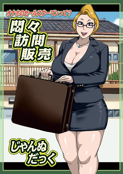 悶々訪問販売｜じゃんぬだっく