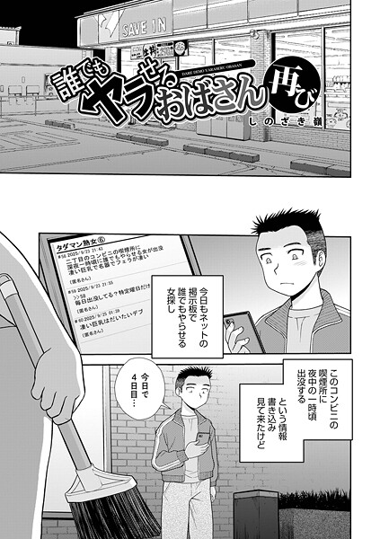 誰でもヤラせるおばさん 再び|しのざき嶺